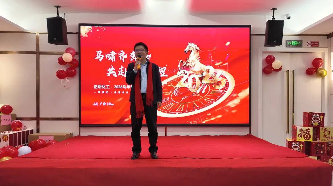 马啸齐奔腾.共赴新征程-正昕化工2026新春年会圆满落幕